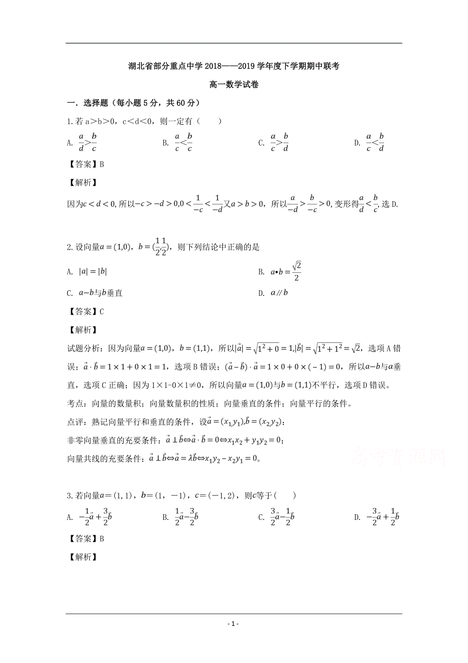 湖北省武汉市等六校2018-2019学年高一下学期期中联考数学试题 Word版含解析_第1页