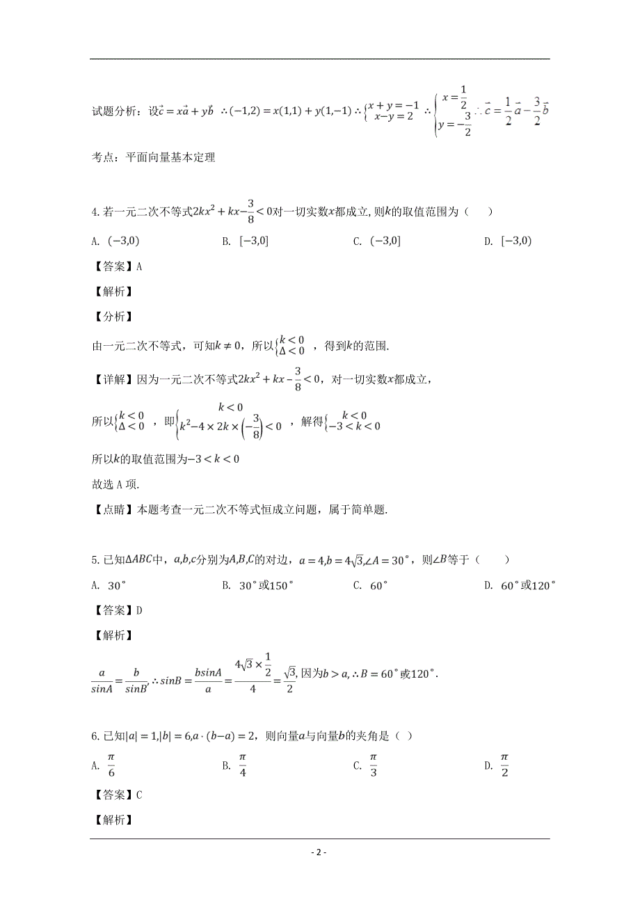 湖北省武汉市等六校2018-2019学年高一下学期期中联考数学试题 Word版含解析_第2页