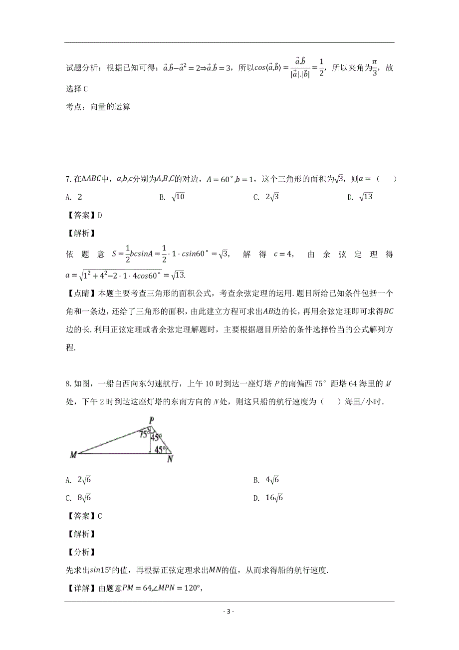 湖北省武汉市等六校2018-2019学年高一下学期期中联考数学试题 Word版含解析_第3页