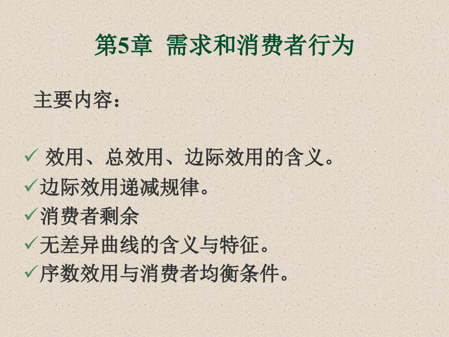 需求和消费者行为培训教材_第1页