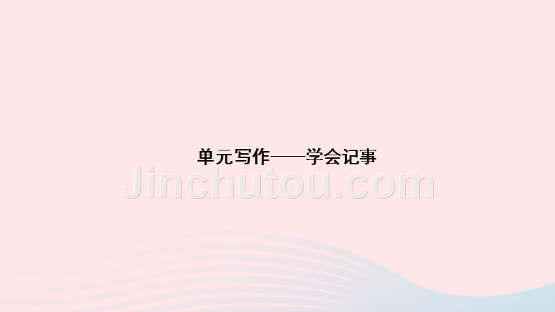 2019年秋七年级语文上册 单元写作 学会记事习题课件 新人教版_第1页