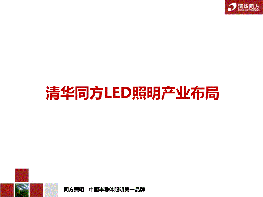 清华同方led照明业务介绍中文版_第2页