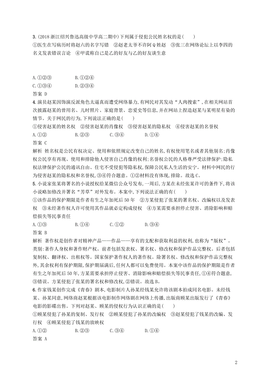 （浙江专用）2020版高考政治大一轮新优化复习 阶段检测卷10 生活中的法律常识_第2页