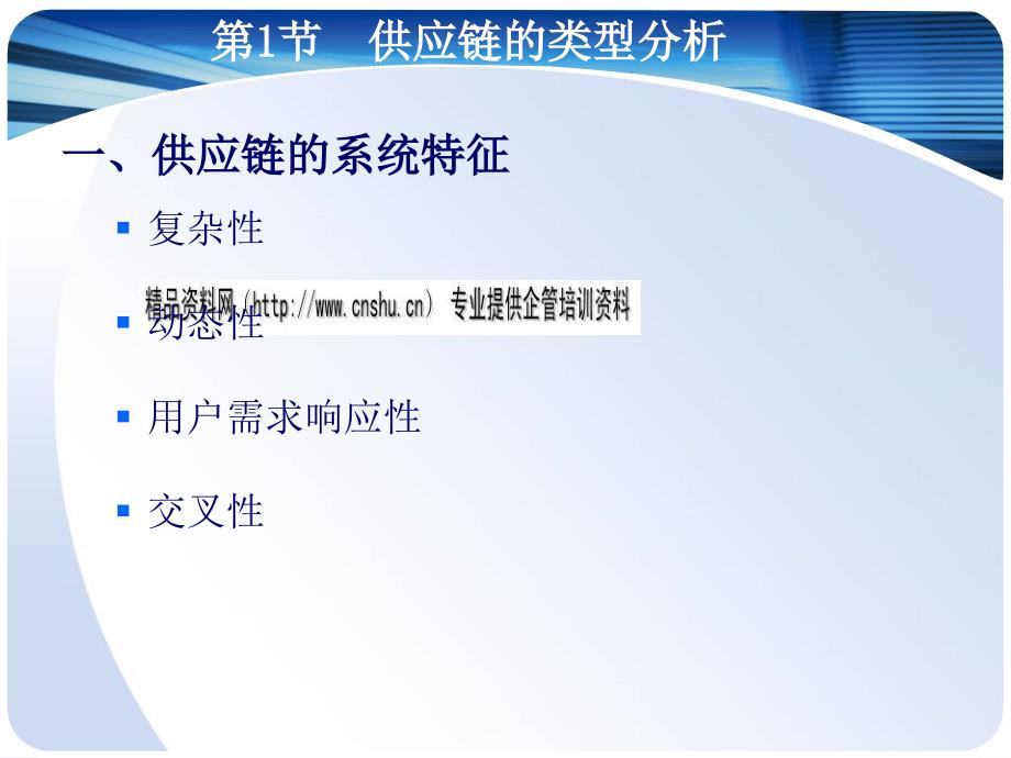 供应链系统的类型分析与战略性特征特征_第3页