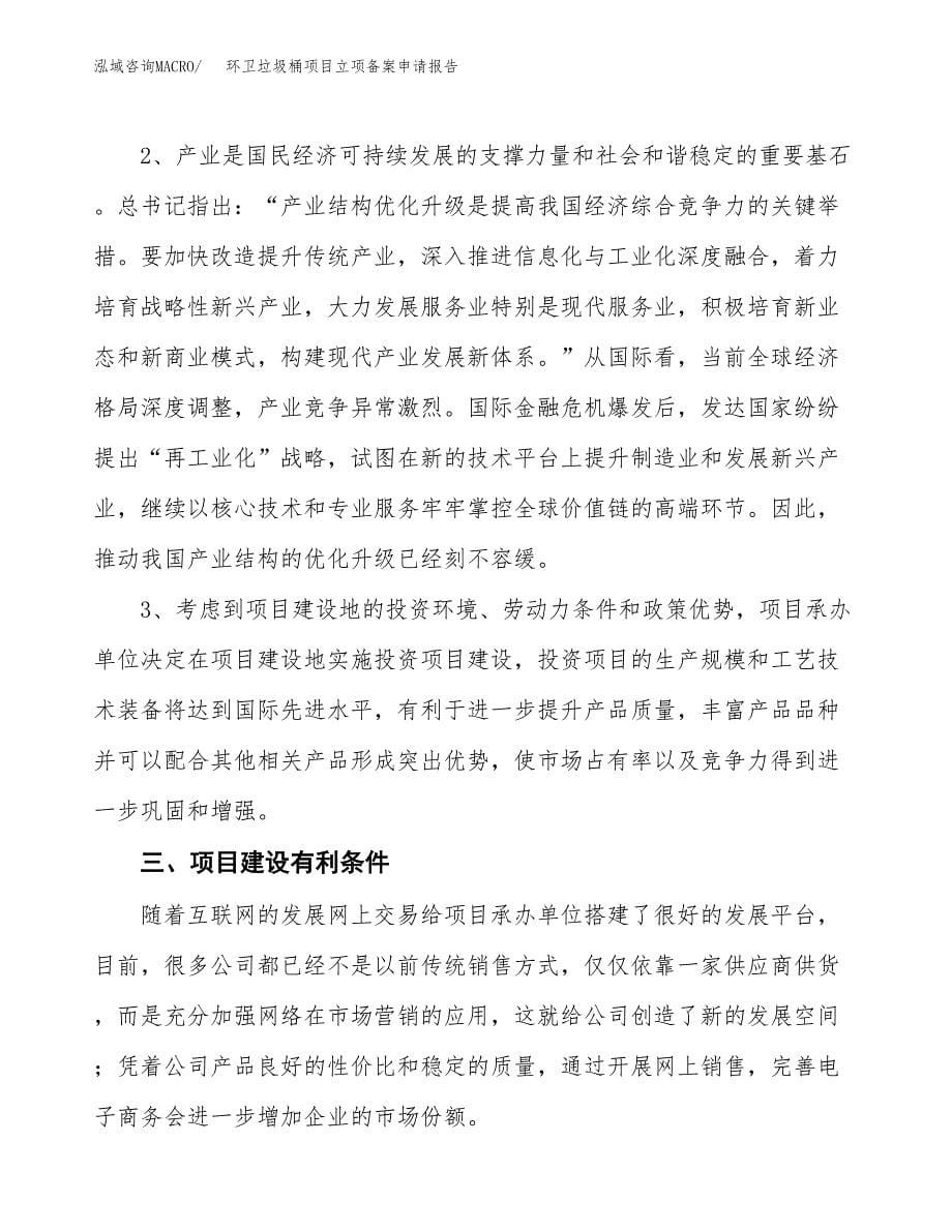 环卫垃圾桶项目立项备案申请报告.docx_第5页