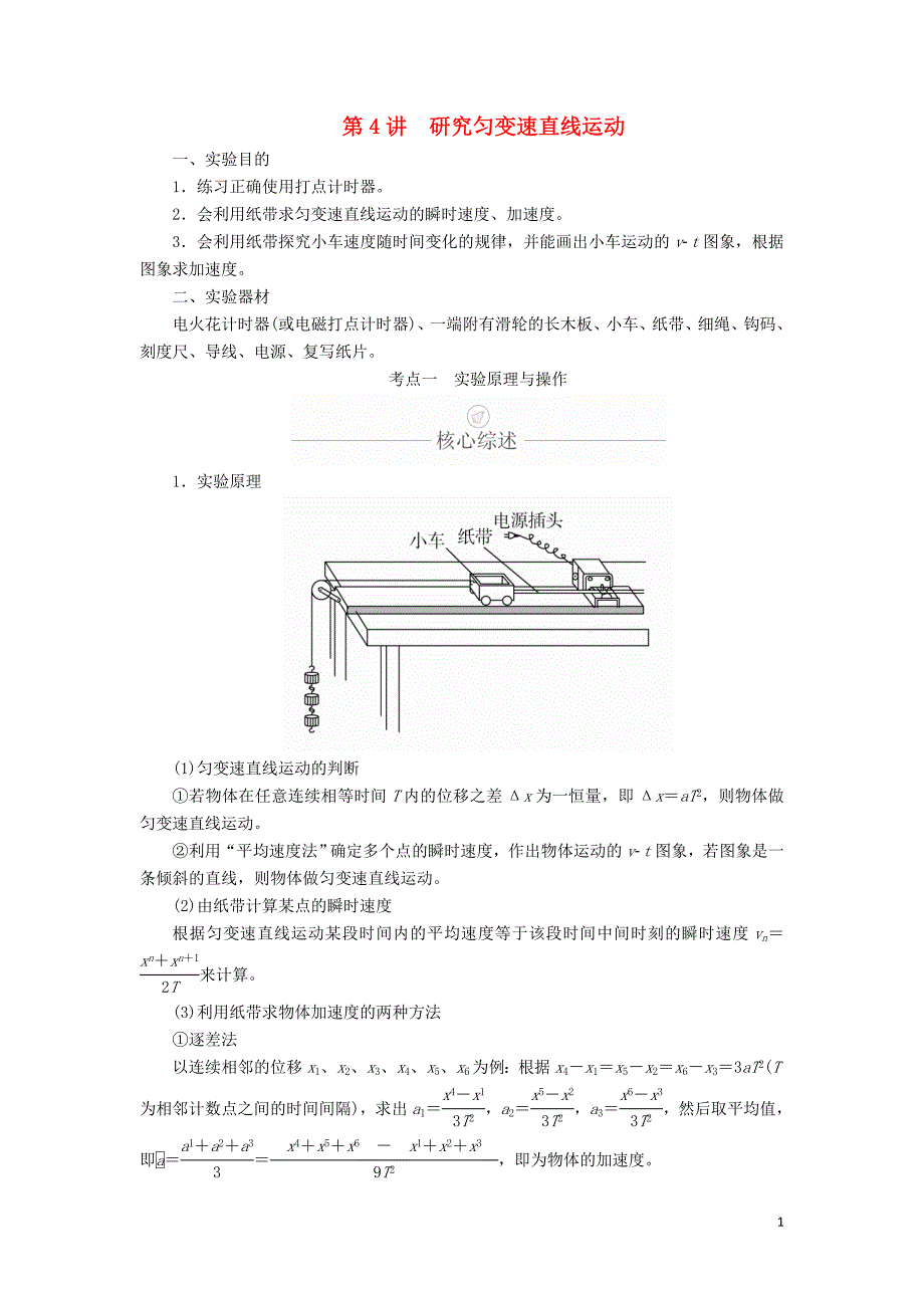 2020年高考物理一轮复习 第1章 运动的描述 匀变速直线运动 实验专题（一）第4讲 研究匀变速直线运动学案（含解析）_第1页