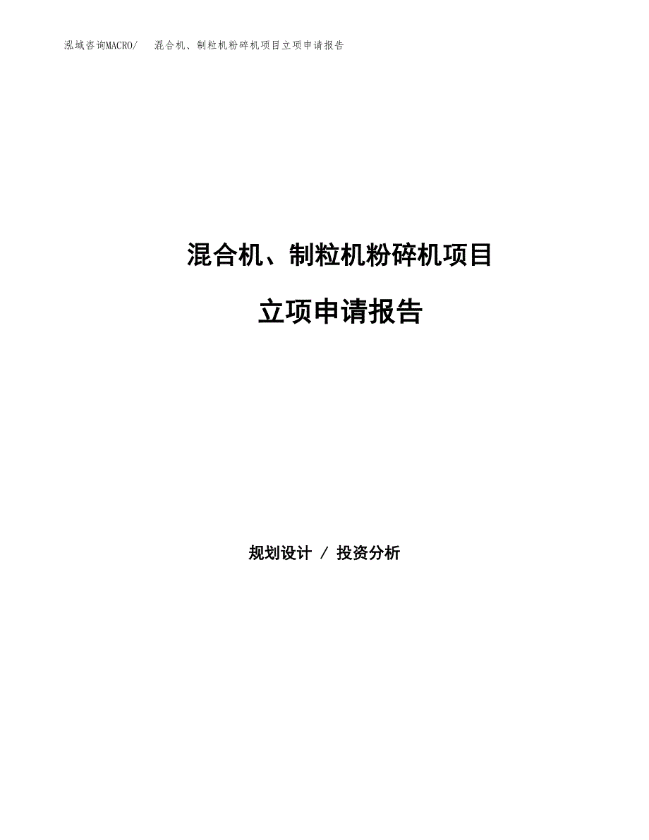 混合机、制粒机粉碎机项目立项申请报告（总投资3000万元）.docx_第1页