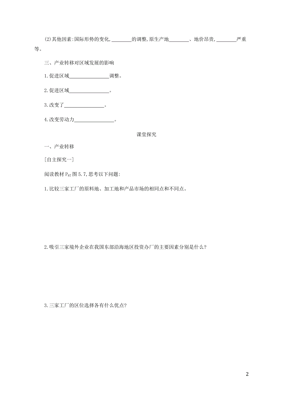 2019-2020学年高中地理 第五章 区际联系与区域协调发展 5.2 产业转移&mdash;&mdash;以东亚为例学案（含解析）新人教版必修3_第2页