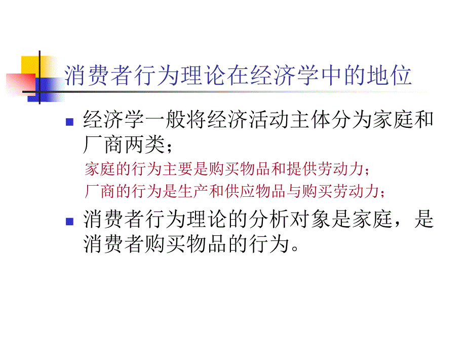 消费者行为与生产者行为的经典理论_第3页