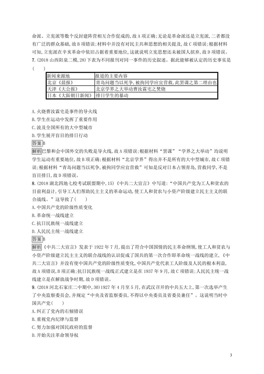 2020版高考历史大一轮复习 专题二 近代中国维护国家主权的斗争和民主革命专题质检 人民版_第3页