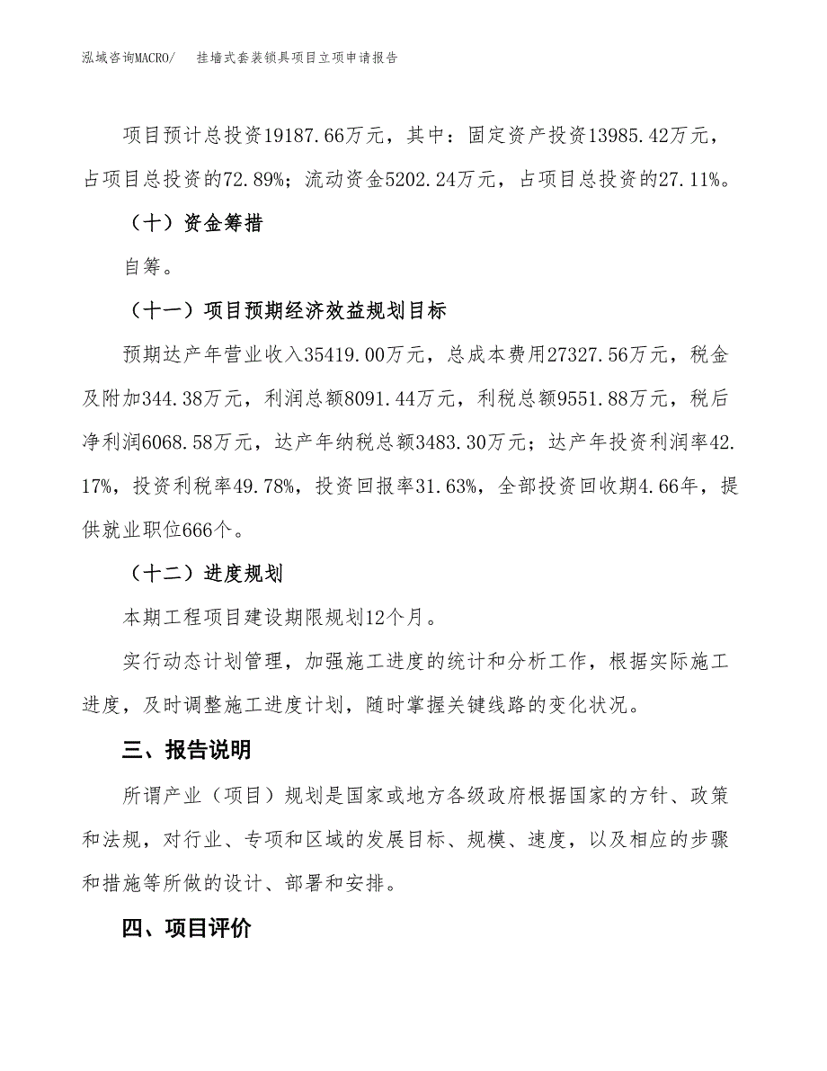 挂墙式套装锁具项目立项申请报告模板范文.docx_第4页