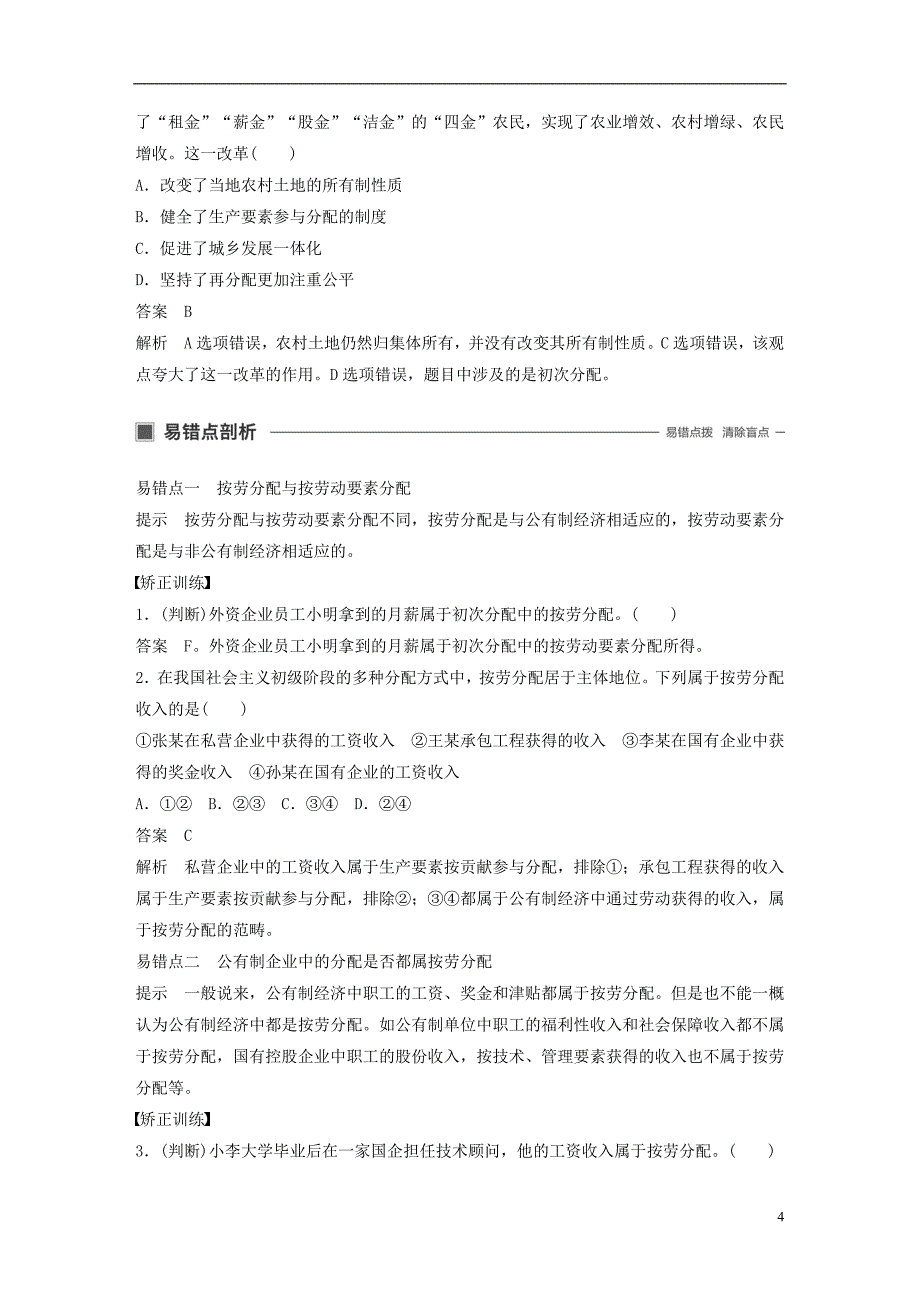 （浙江专用版）2020版高考政治大一轮复习 第三单元 收入与分配 第七课 个人收入的分配讲义_第4页