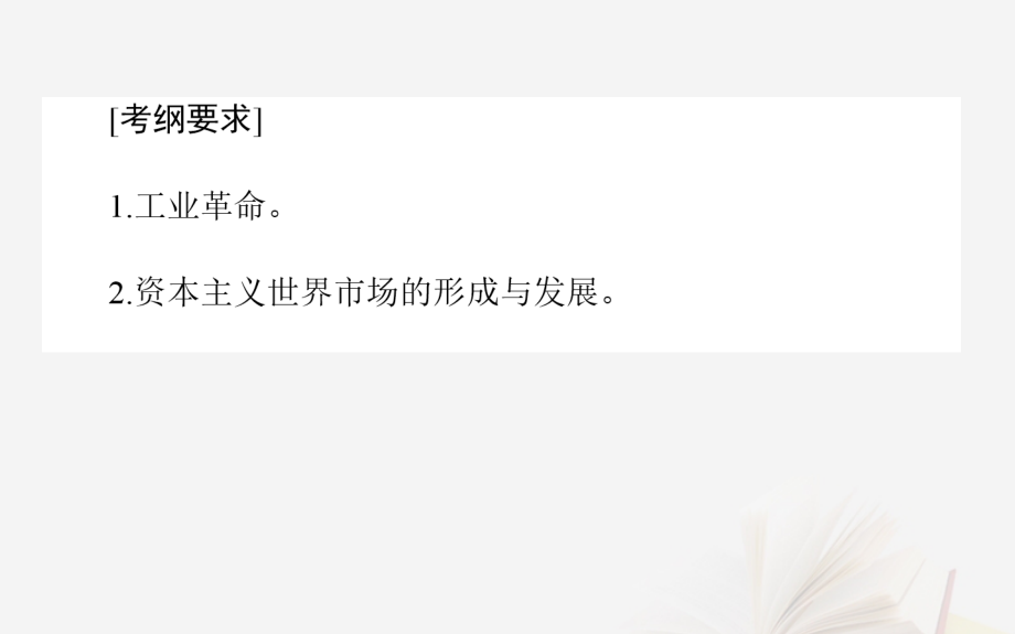 2019年高考历史二轮复习方略 专题21 两次工业革命课件 人民版_第2页