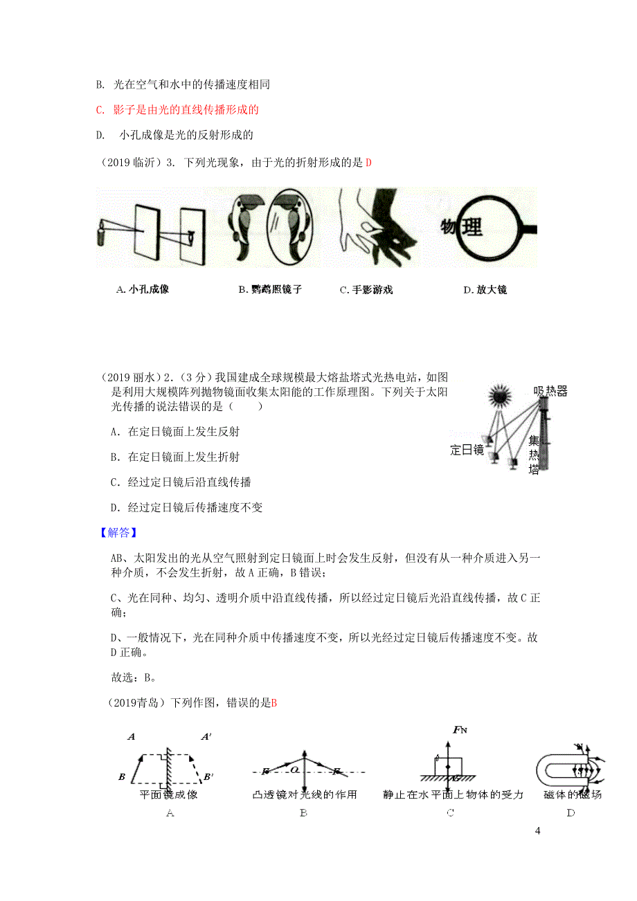 2019年中考物理试题分类汇编（第01期）3 光现象_第4页