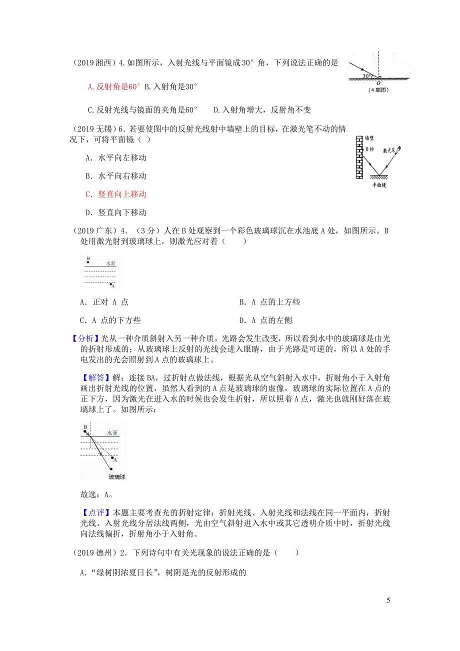 2019年中考物理试题分类汇编（第01期）3 光现象_第5页