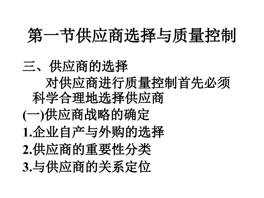 供应商质量控制与顾客关系管理培训讲义_第4页