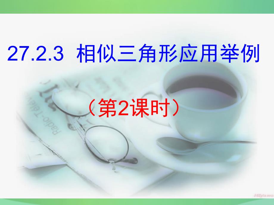 2018-2019学年九年级数学下册 第27章 相似 27.2.3 相似三角形应用举例（2）课件 （新版）新人教版_第1页