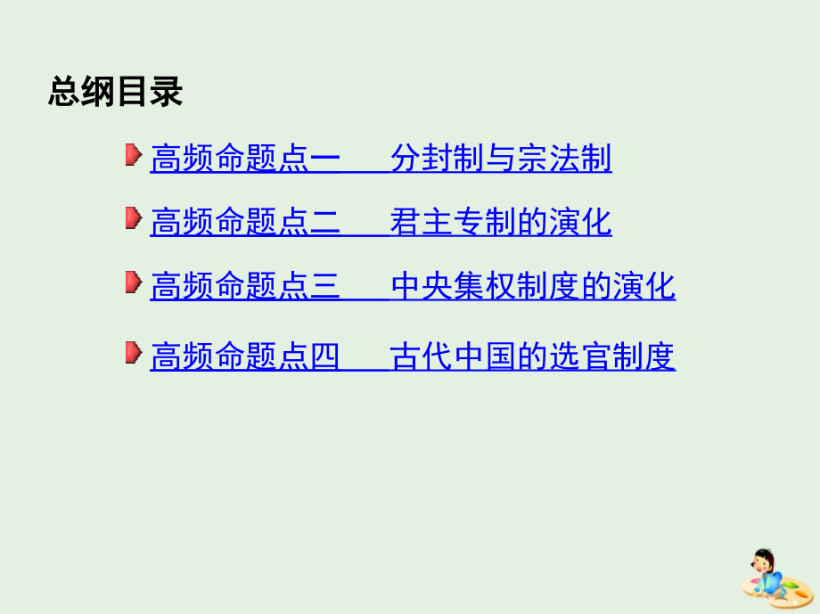 2019高考历史二轮复习 专题攻略一 古代中国的政治制度课件_第2页