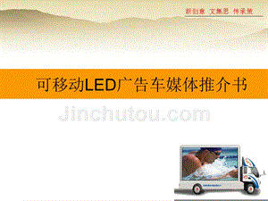 试谈可移动led广告车媒体推介书