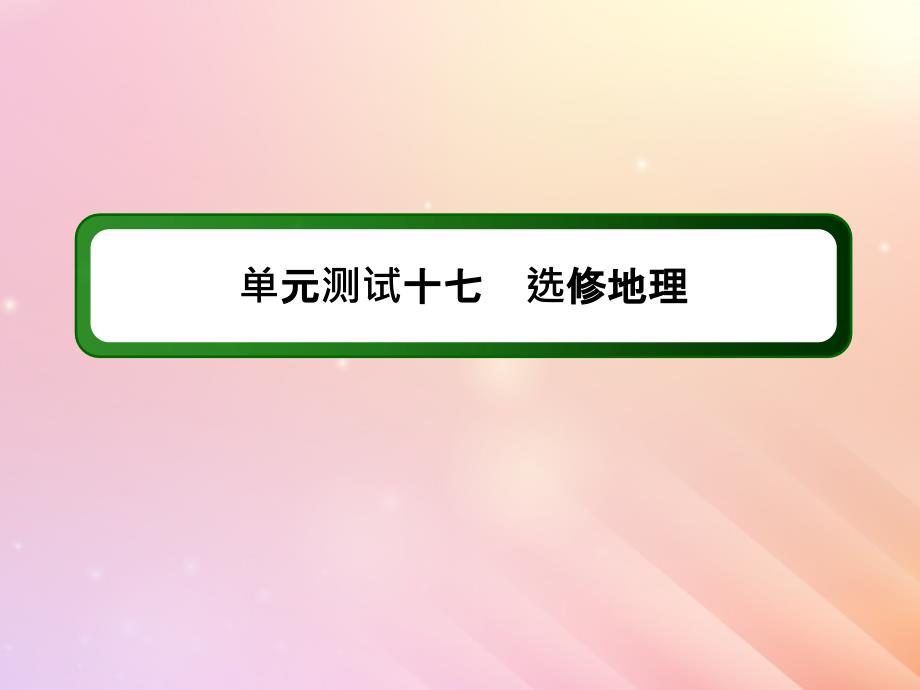 2020版高考地理一轮复习 单元测试17 选修地理课件 新人教版_第1页