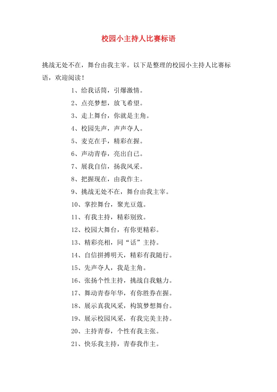 校园小主持人比赛标语_第1页