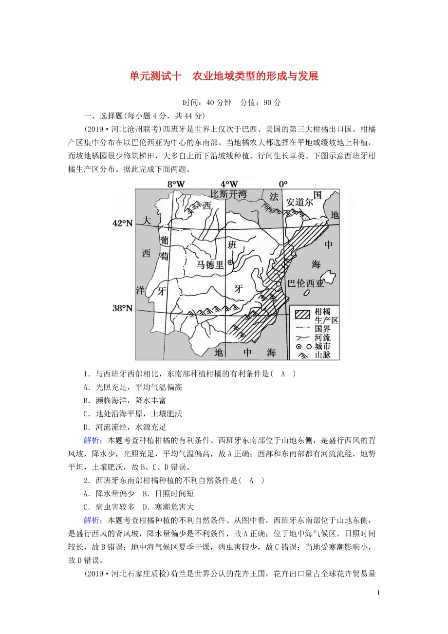 2020版高考地理一轮复习 单元测试10 农业地域类型的形成与发展（含解析）新人教版_第1页