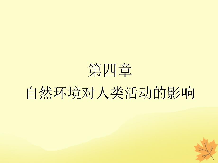 2020版高考地理一轮复习 模块1 第4章 自然环境对人类活动的影响 第一讲 地形对聚落及交通线路分布的影响课件 湘教版_第1页