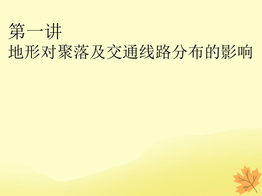 2020版高考地理一轮复习 模块1 第4章 自然环境对人类活动的影响 第一讲 地形对聚落及交通线路分布的影响课件 湘教版_第3页