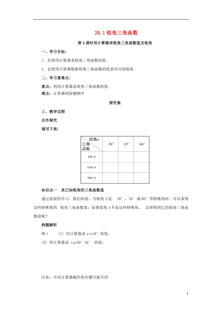 2018年九年级数学下册 第二十八章 锐角三角函数 28.1 锐角三角函数 第4课时 用计算器求锐角三角函数值导学案 （新版）新人教版_第1页