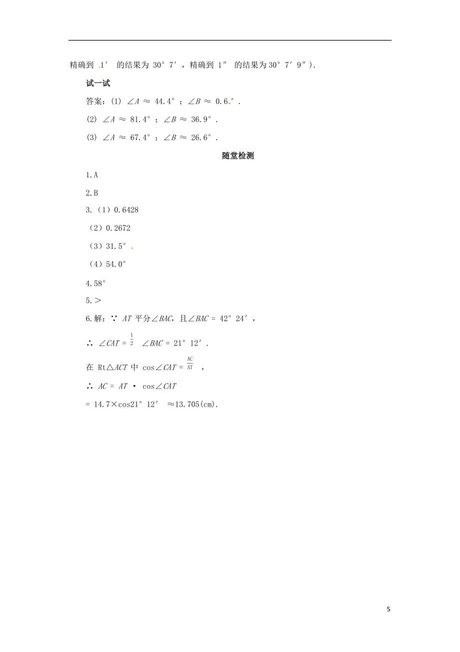 2018年九年级数学下册 第二十八章 锐角三角函数 28.1 锐角三角函数 第4课时 用计算器求锐角三角函数值导学案 （新版）新人教版_第5页