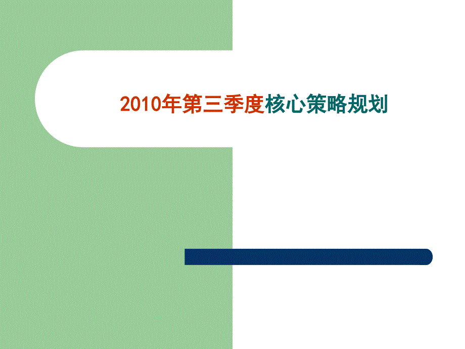 第三季度核心策略规划_第1页