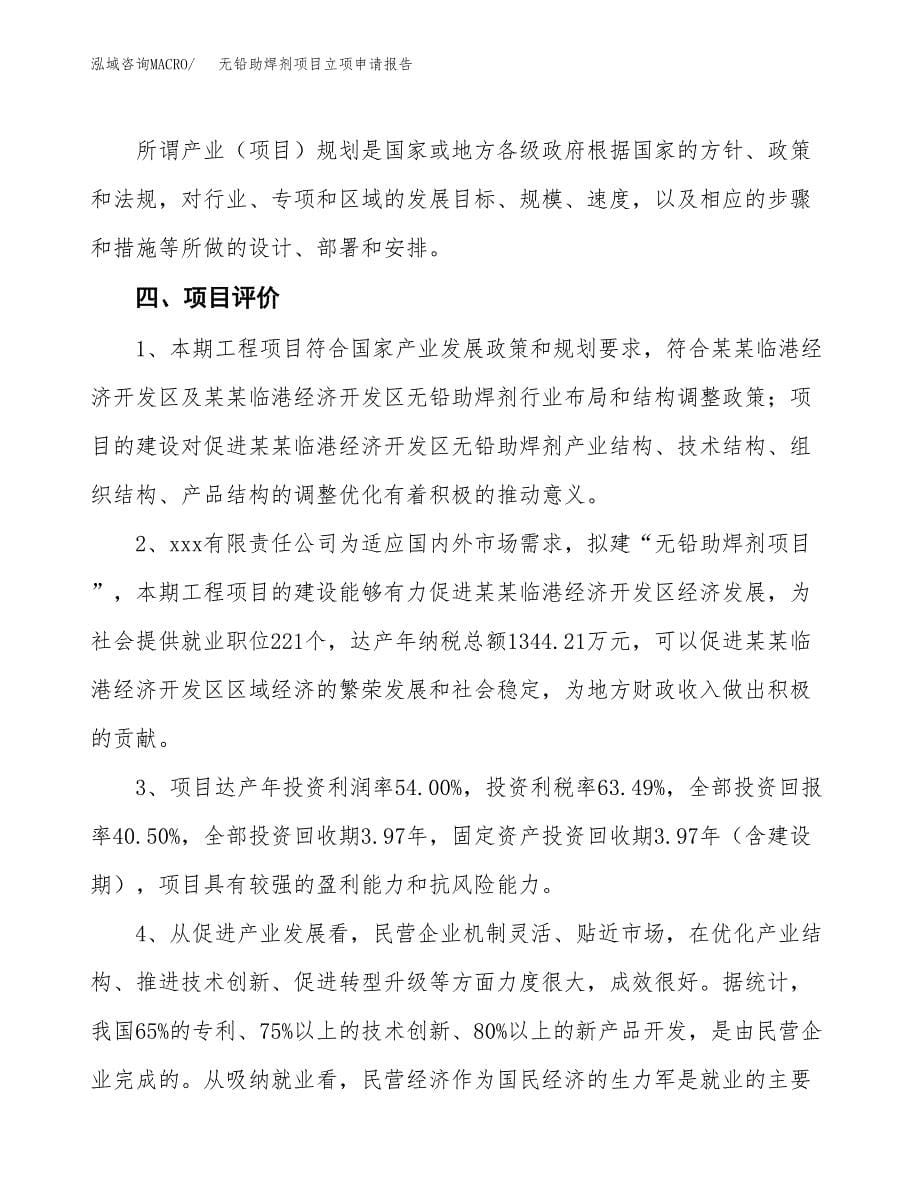 无铅助焊剂项目立项申请报告模板范文.docx_第5页