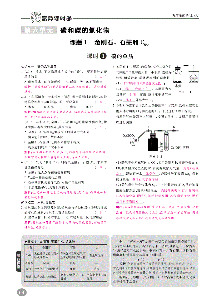 2017秋九年级化学上册 10分钟课堂训练 第六单元 碳和碳的氧化物（pdf）（新版）新人教版_第1页