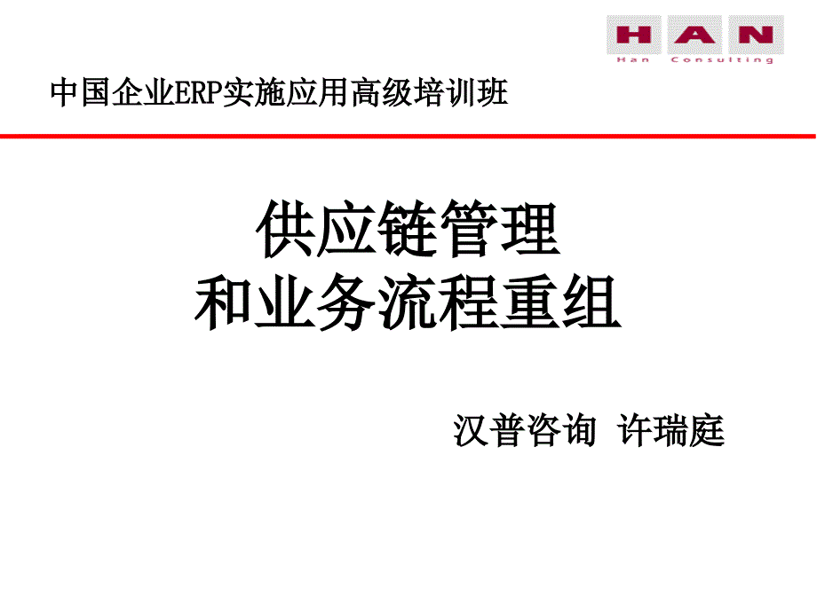 供应链管理及业务流程重组的定义_第2页