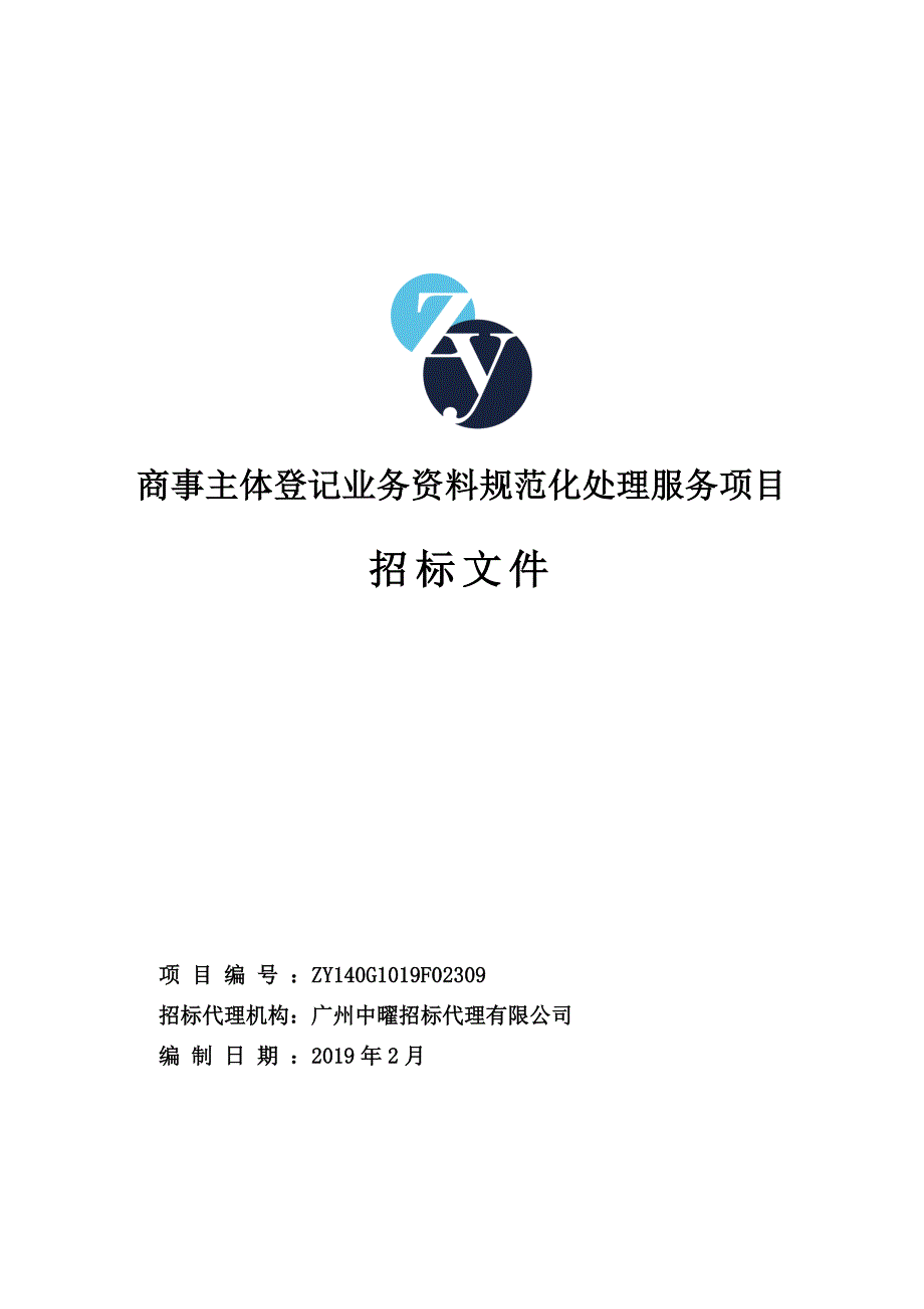 商事主体登记业务资料规范化处理服务项目招标文件_第1页