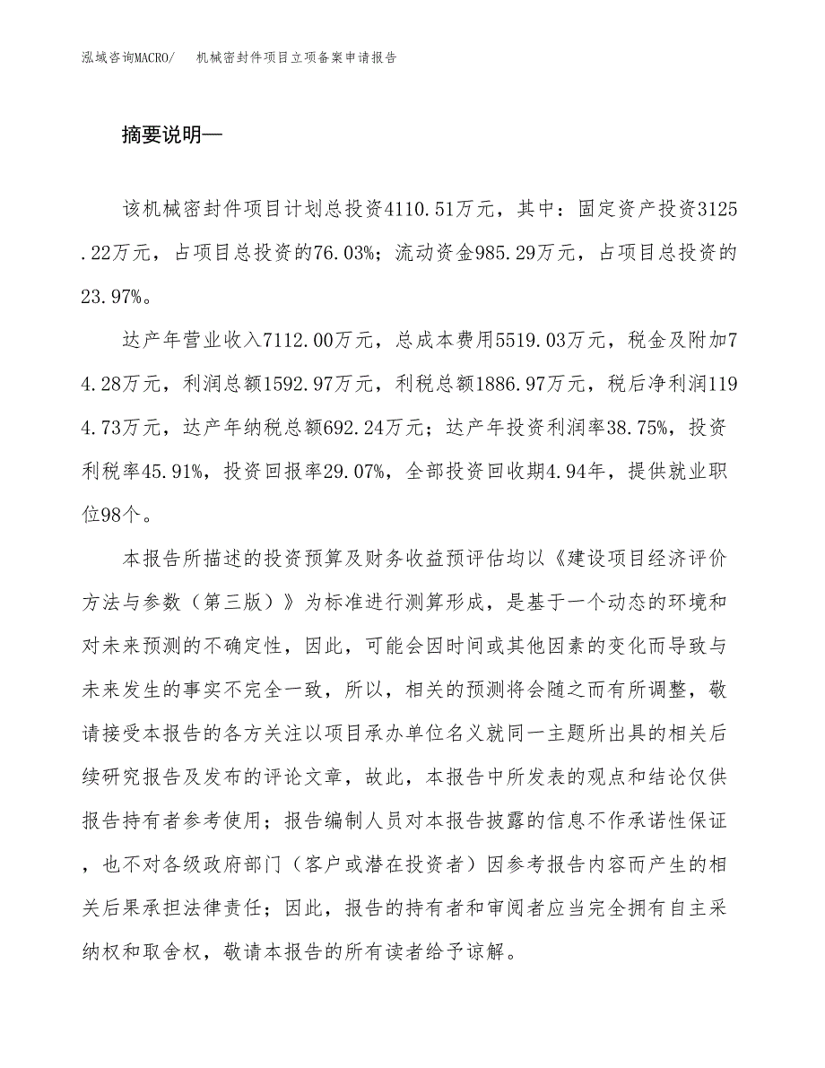 机械密封件项目立项备案申请报告.docx_第2页