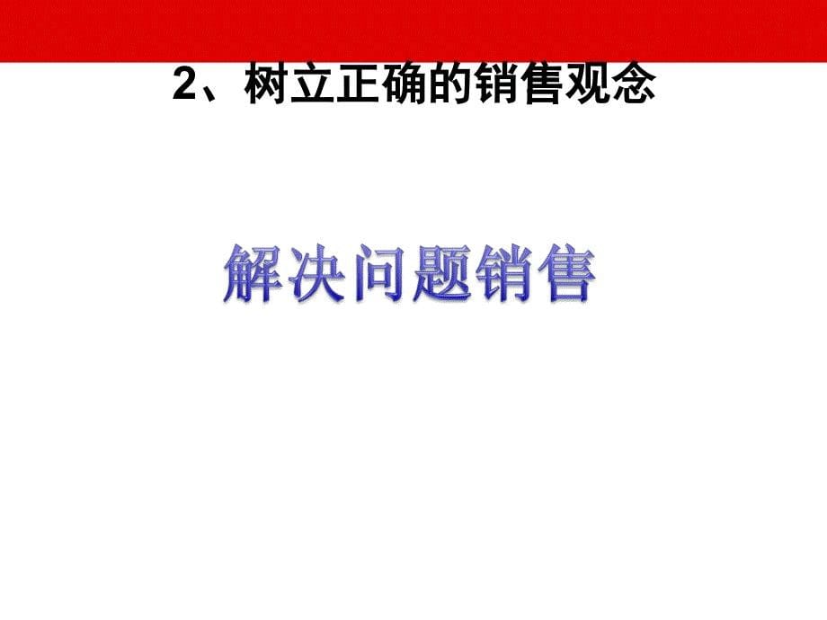 开发高端客户保险销售技巧培训_第5页