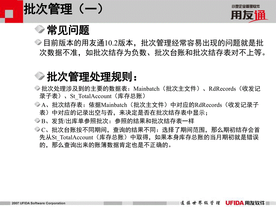 用友通业务难点解析—批次管理_第3页