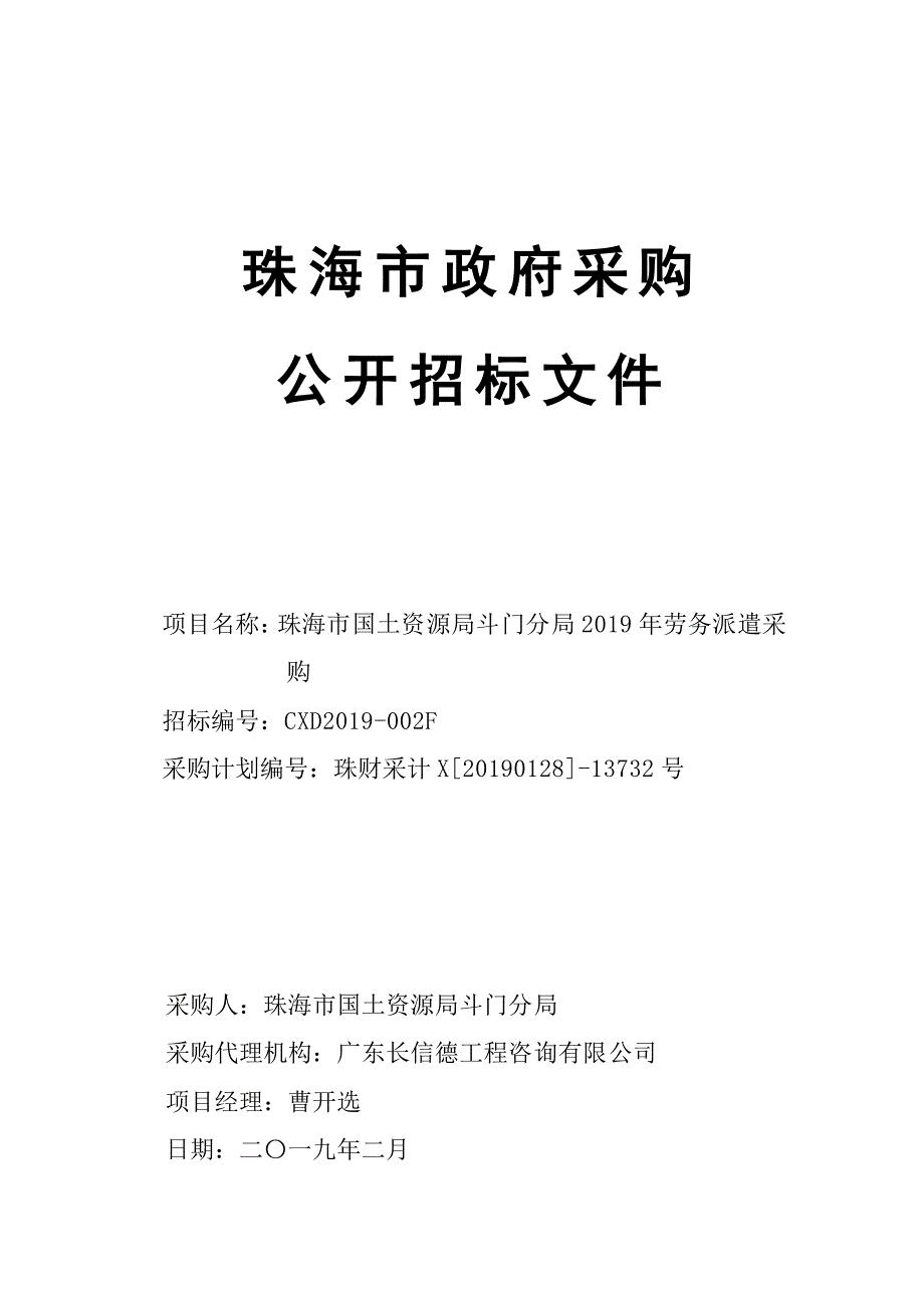 珠海市国土资源局斗门分局2019年劳务派遣采购招标文件_第1页