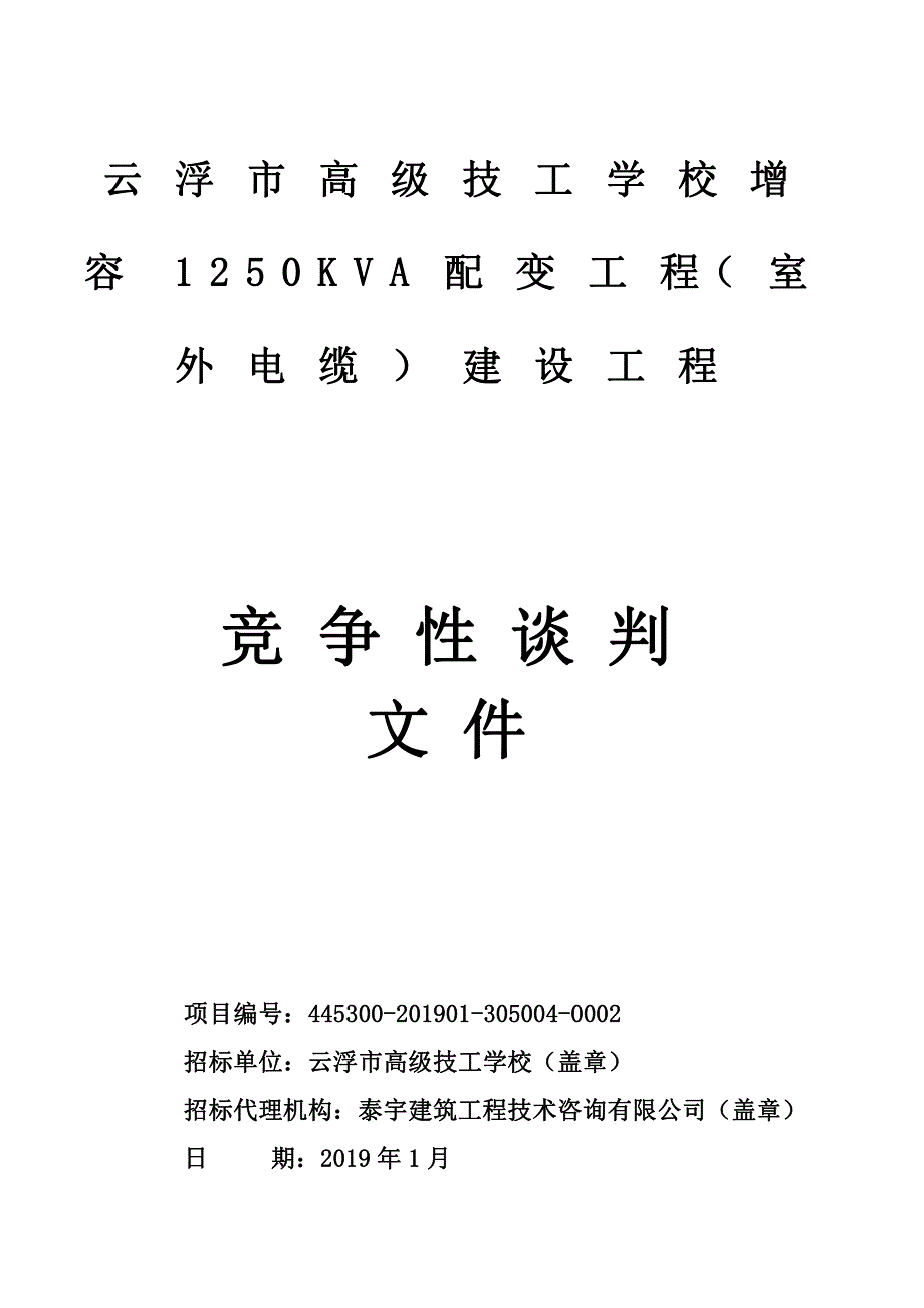 学校增容1250KVA配变工程（室外电缆）建设工程招标文件_第1页