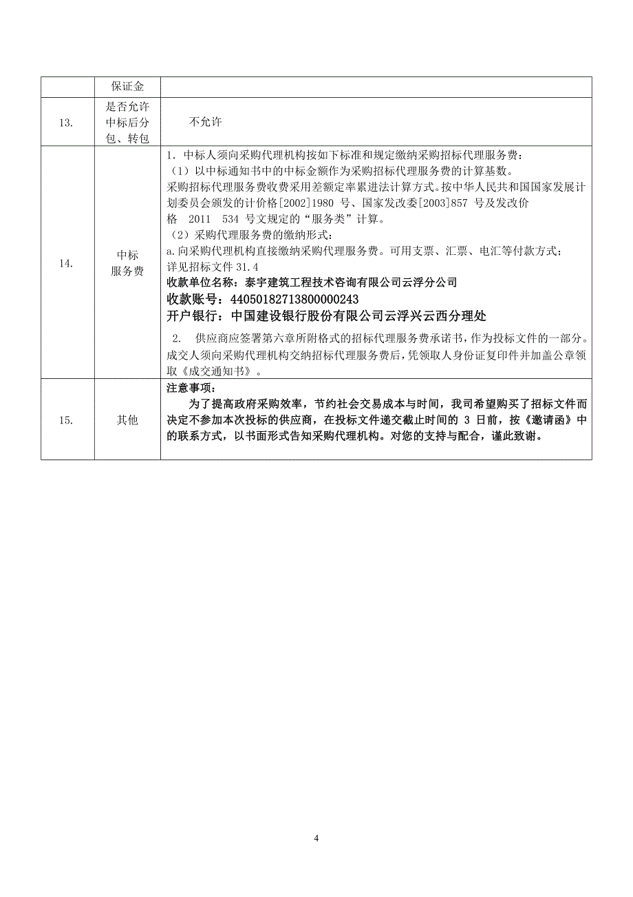 学校增容1250KVA配变工程（室外电缆）建设工程招标文件_第4页