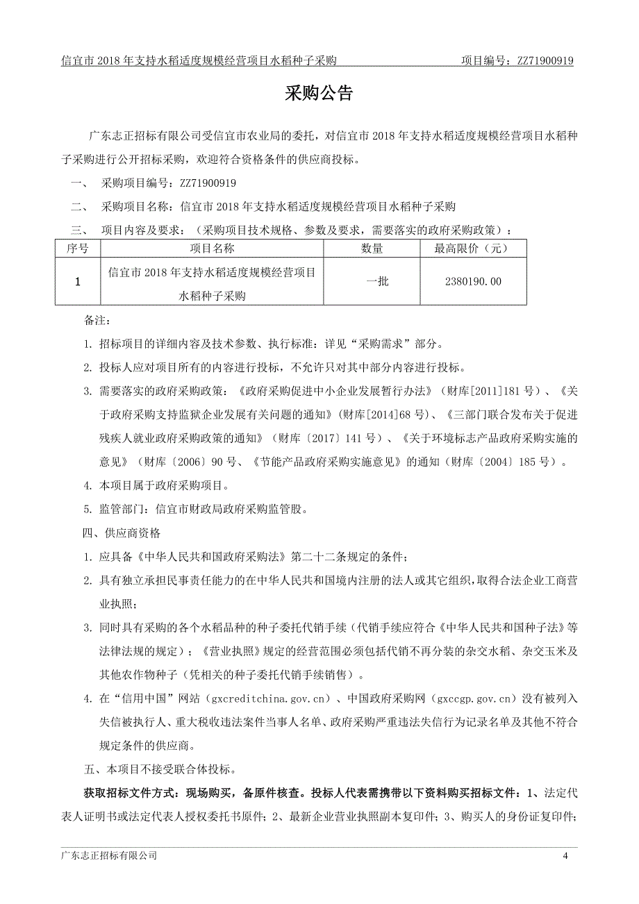 支持水稻适度规模经营项目水稻种子采购招标文件_第4页