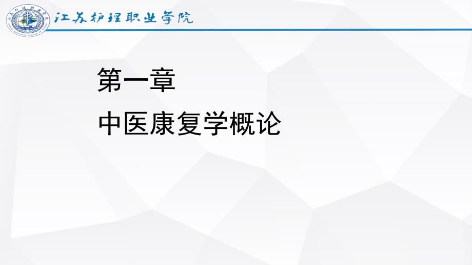 中医康复学导论第1章中医康复学概论_第2页