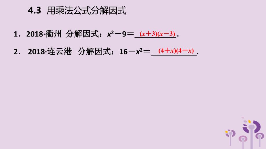 2019年春七年级数学下册 第4章 因式分解 4.3 第1课时 用平方差公式分解因式课件 （新版）浙教版_第4页