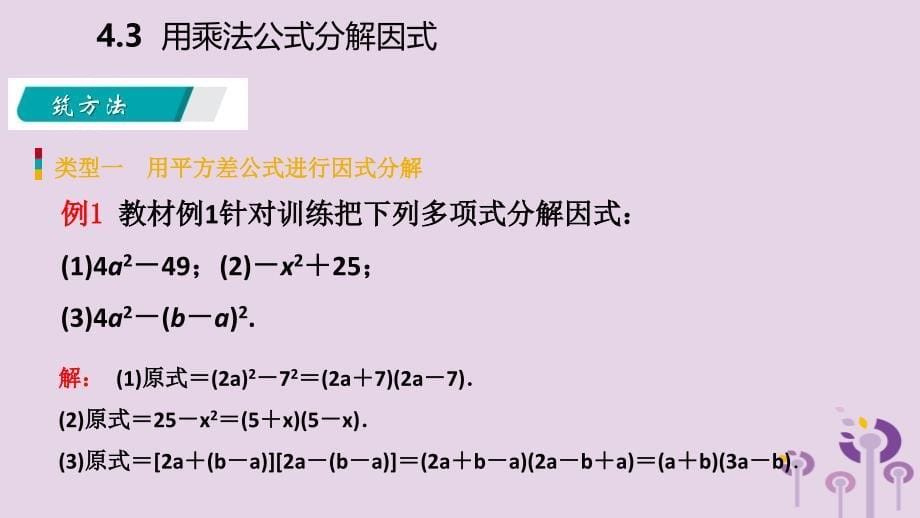 2019年春七年级数学下册 第4章 因式分解 4.3 第1课时 用平方差公式分解因式课件 （新版）浙教版_第5页