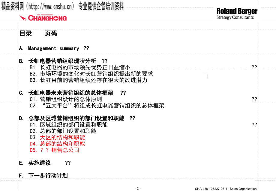 长虹电器营销组织和管理平台设计报告_第2页