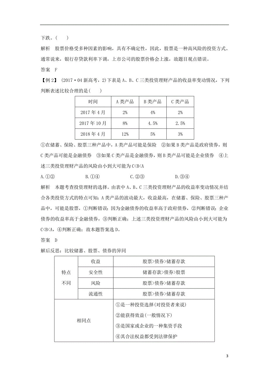 （浙江选考）2020版高考政治一轮复习 经济生活 第二单元 生产、劳动与经营 第六课时 投资理财的选择讲义_第3页