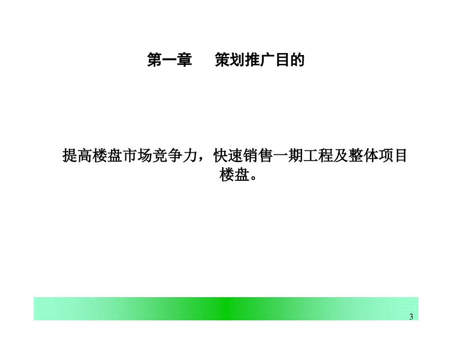 某民居楼盘市场推广策划_第3页