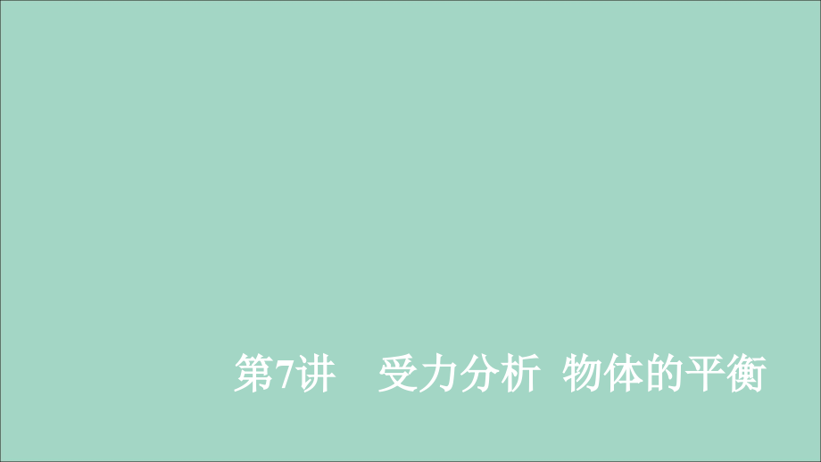 2020年高考物理一轮复习 第2章 相互作用 第7讲 受力分析 物体的平衡课件_第1页