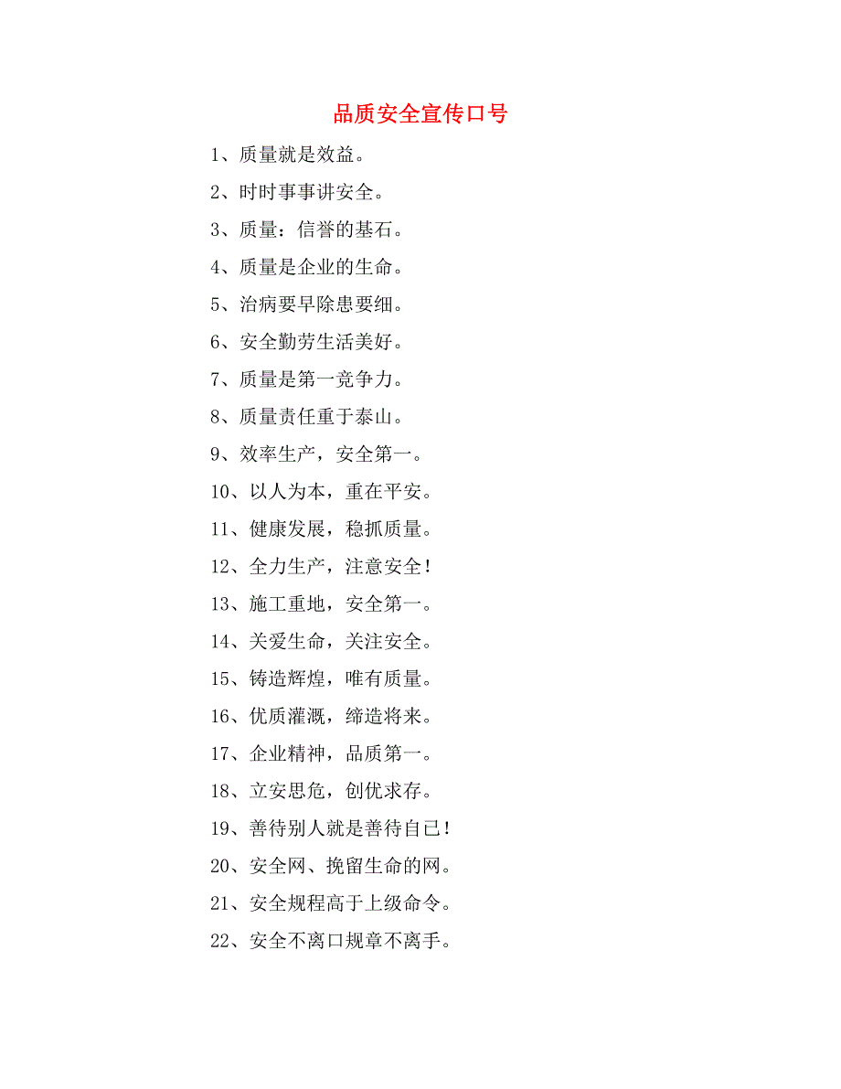 品质安全宣传口号_第1页